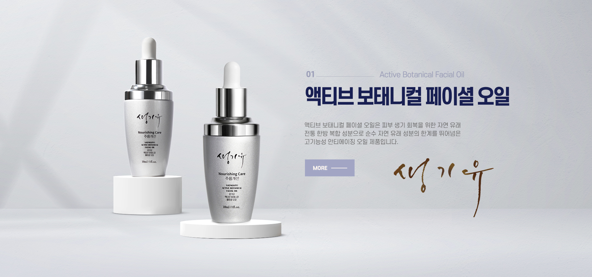 액티브 보태니컬 페이셜 오일